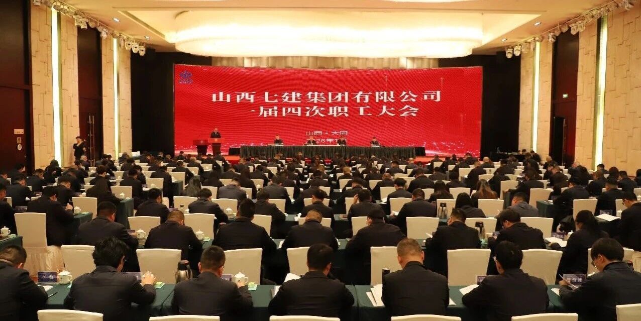 山西建投七建集團(tuán)一屆四次職工大會(huì)勝利召開