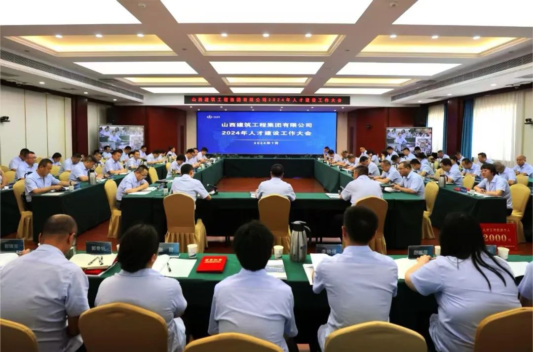 山西建投建工集團(tuán)召開2024年人才建設(shè)工作大會(huì)