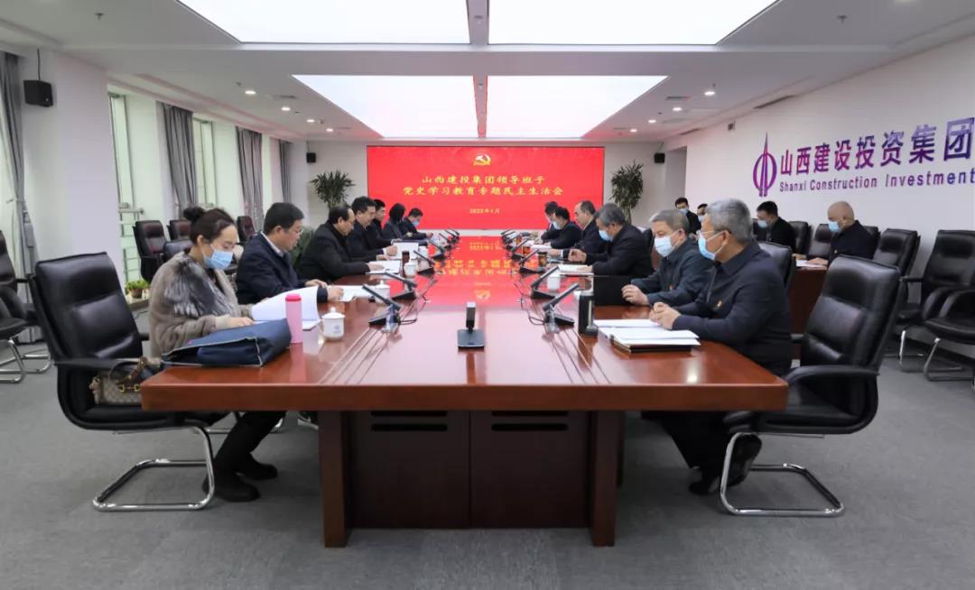 山西建投領(lǐng)導(dǎo)班子召開(kāi)黨史學(xué)習(xí)教育專(zhuān)題民主生活會(huì)