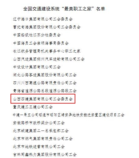 山西建投四建集團(tuán)工會(huì)榮獲全國(guó)交通建設(shè)系統(tǒng)“最美職工之家”稱號(hào)