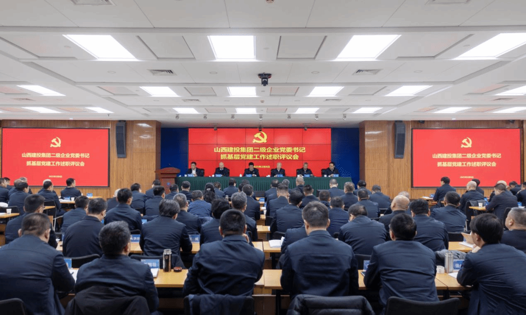 山西建投集團(tuán)召開二級(jí)企業(yè)黨委書記抓基層黨建工作述職評議會(huì)議