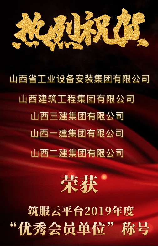山西建投五家單位榮獲“筑服云”平臺 2019年度優(yōu)秀會(huì)員單位稱號
