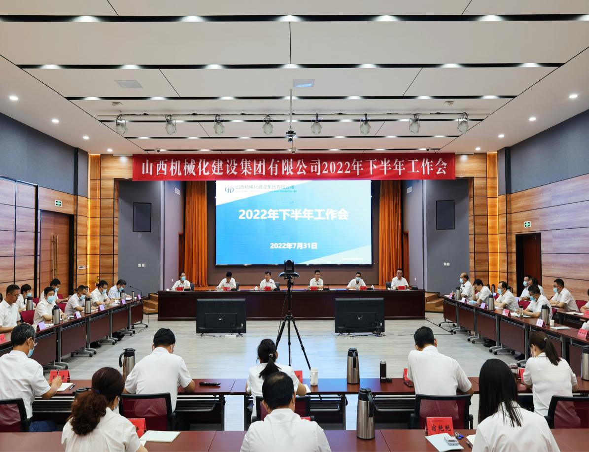 山西建投機(jī)械化集團(tuán)召開2022年下半年工作會