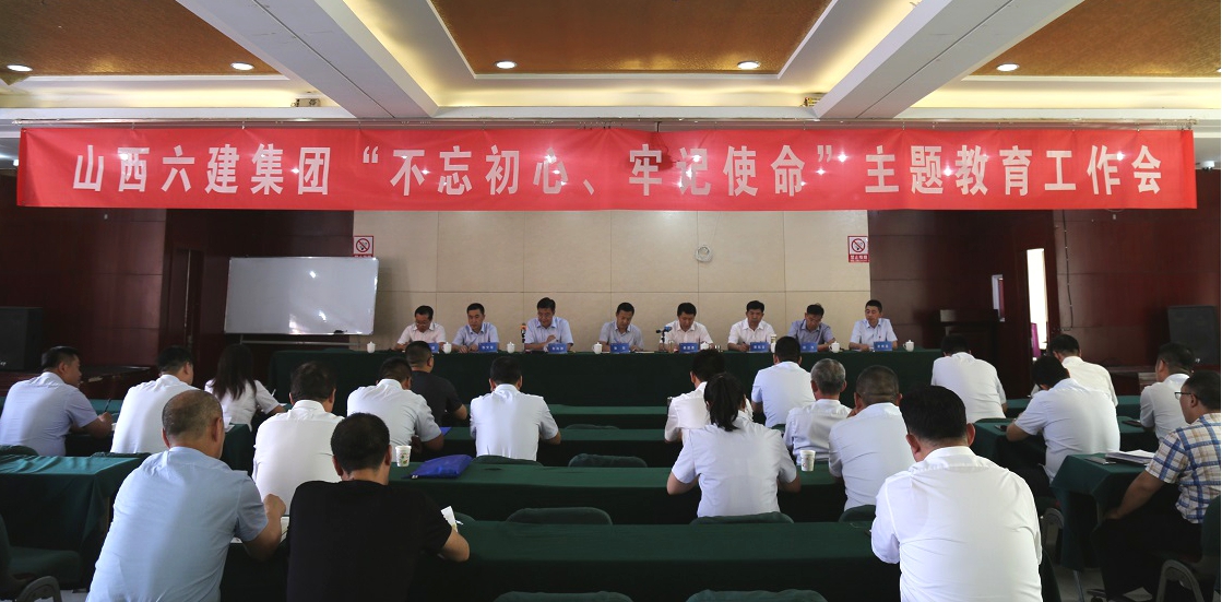 【基層動態(tài)】山西建投六建集團召開“不忘初心、牢記使命”主題教育工作會