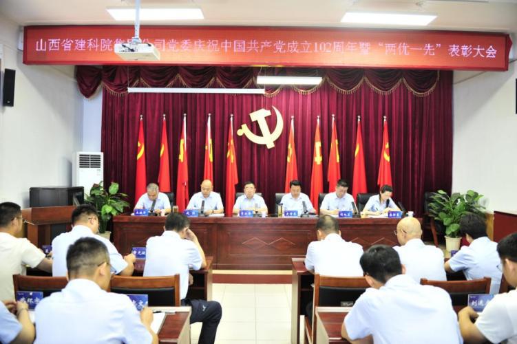 山西建投建科院公司召開慶祝中國(guó)共產(chǎn)黨成立102周年暨“兩優(yōu)一先”表彰大會(huì)