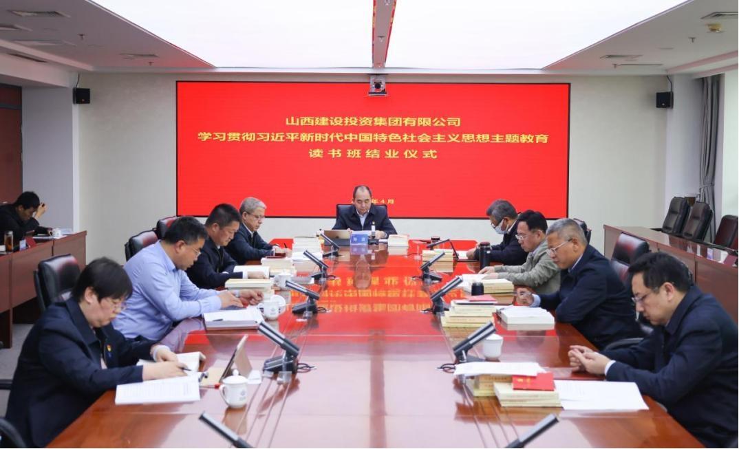 山西建投集團學(xué)習(xí)貫徹習(xí)近平新時代中國特色社會主義思想主題教育讀書班結(jié)業(yè)