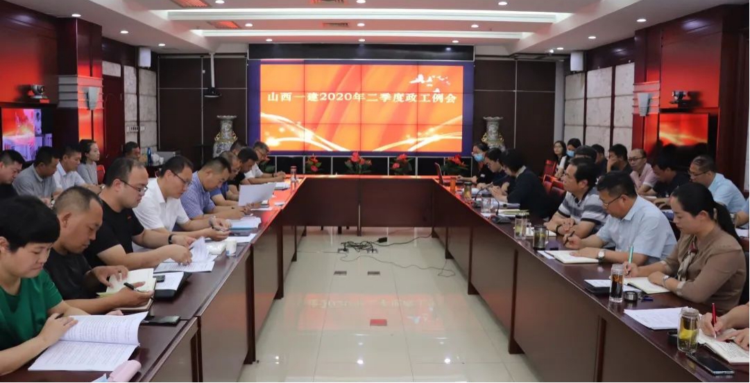山西建投一建集團召開二季度政工例會