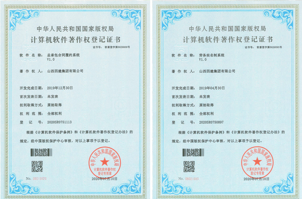 山西建投四建集團取得兩項軟件著作權(quán)