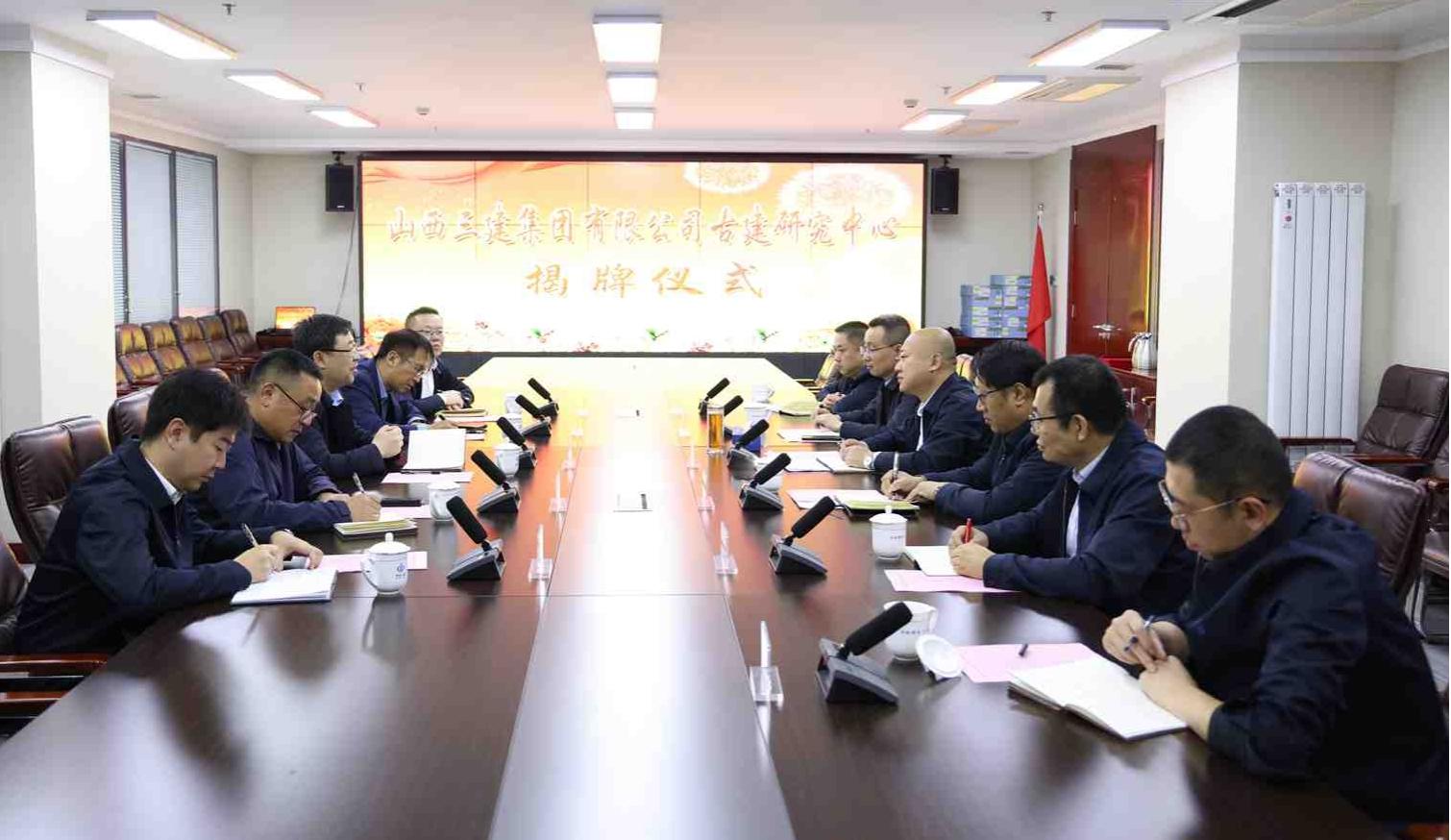 山西建投三建集團(tuán)古建研究中心揭牌