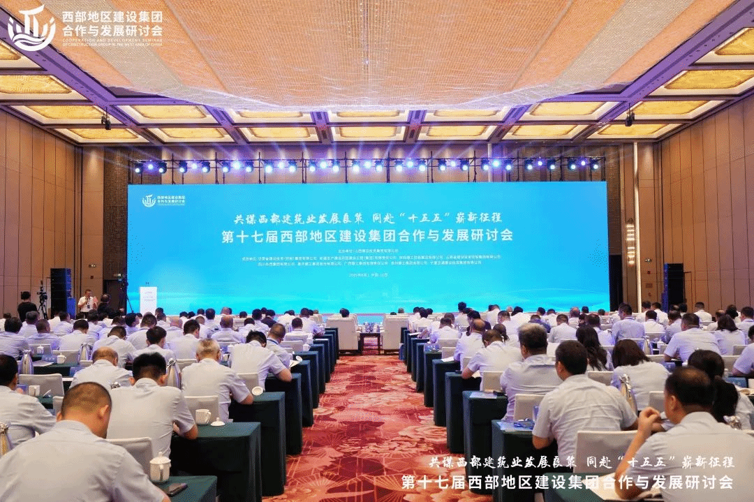 第十七屆西部地區(qū)建設(shè)集團合作與發(fā)展研討會在并召開