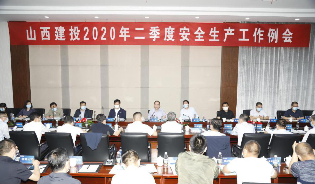 山西建投召開二季度安全生產(chǎn)工作例會
