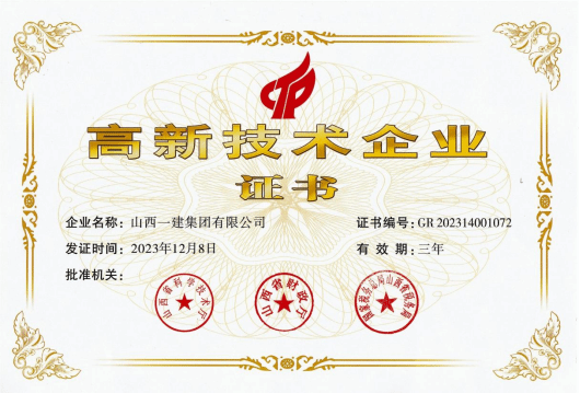 山西建投一建集團(tuán)再次通過(guò)“國(guó)家高新技術(shù)企業(yè)”認(rèn)定