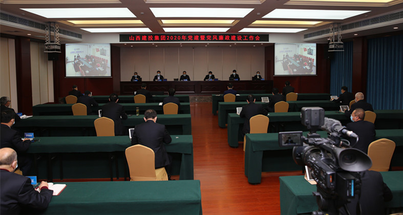 山西建投召開2020年黨建暨黨風(fēng)廉政建設(shè)工作會(huì)議