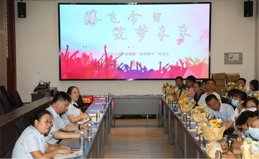 山西建投八建集團(tuán)召開2021年“金榜題名”座談會(huì)