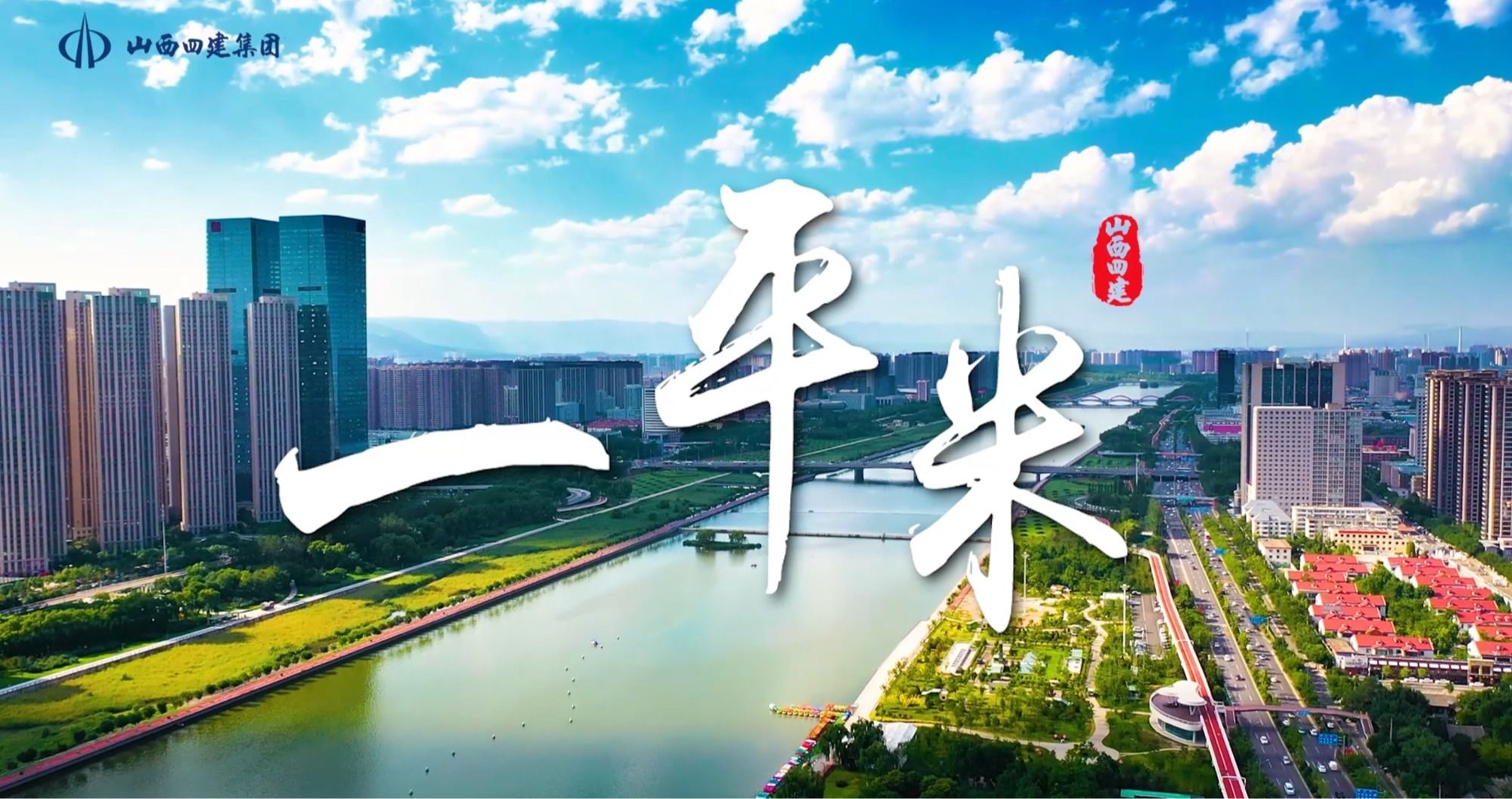 山西建投四建集團(tuán)選送作品在第五屆全省“小故事彰顯思想偉力”微視頻大賽中榮獲佳績