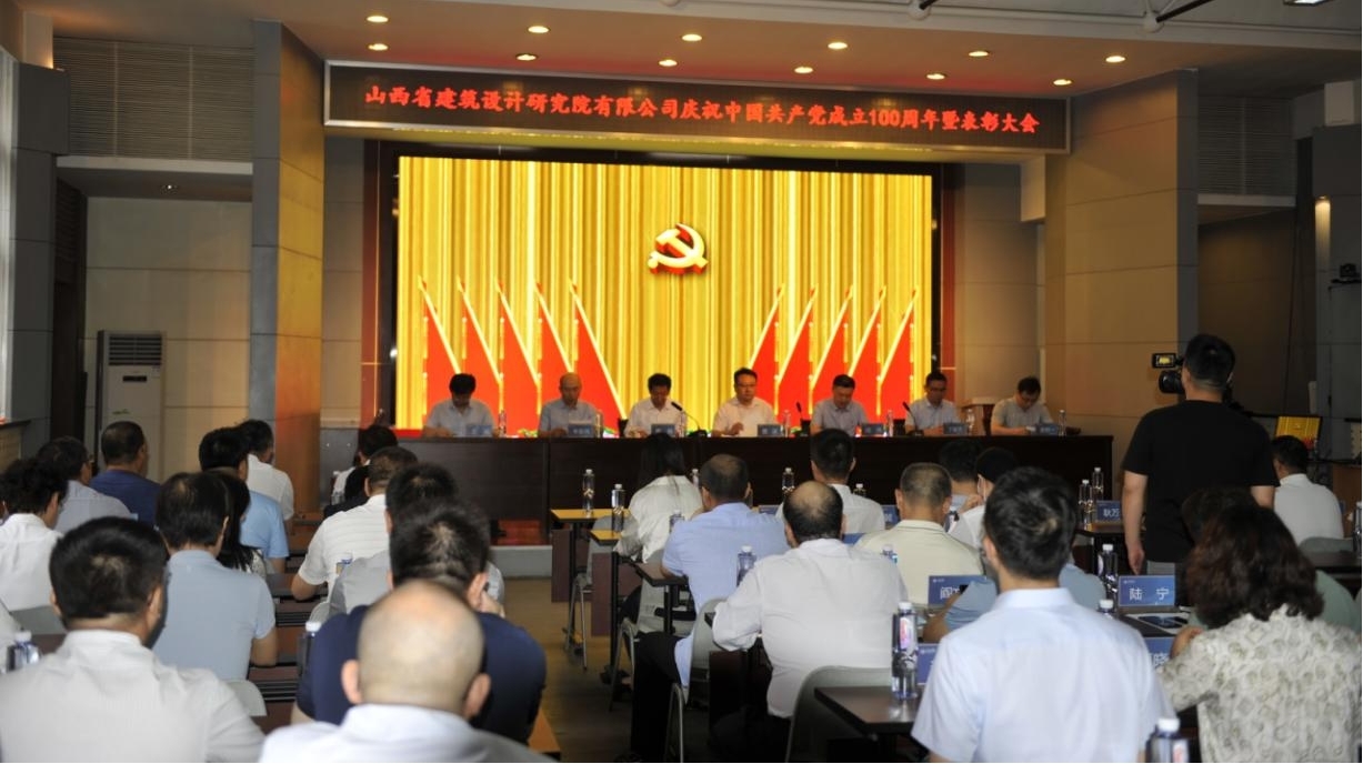 山西建投省設(shè)計研究院召開慶祝中國共產(chǎn)黨成立100周年暨表彰大會