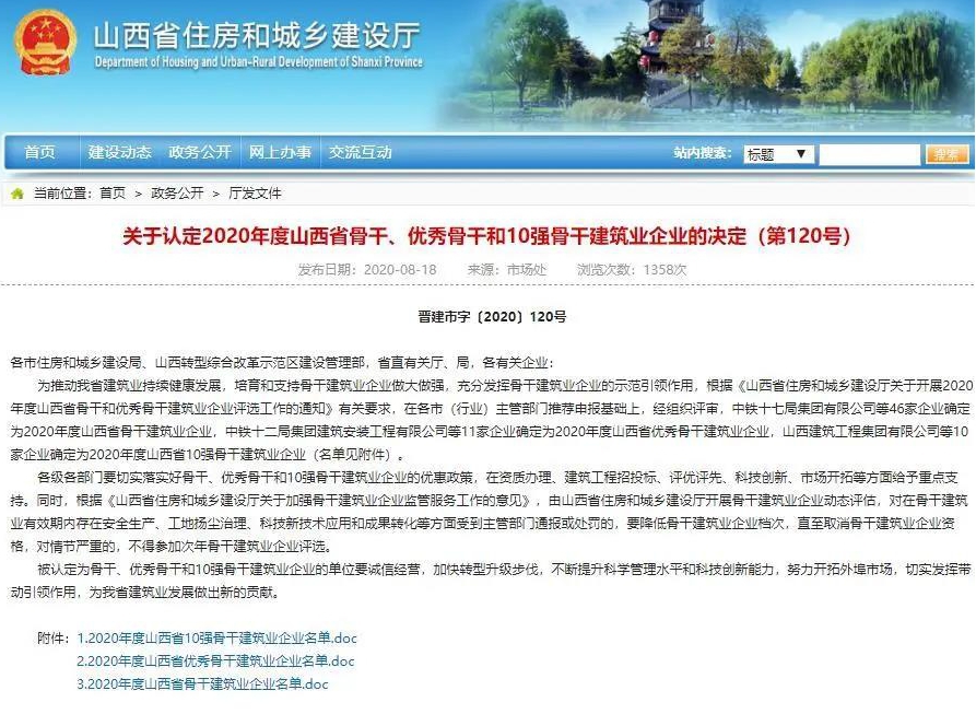 山西建投三建集團(tuán)榮膺山西省10強(qiáng)骨干建筑業(yè)企業(yè)