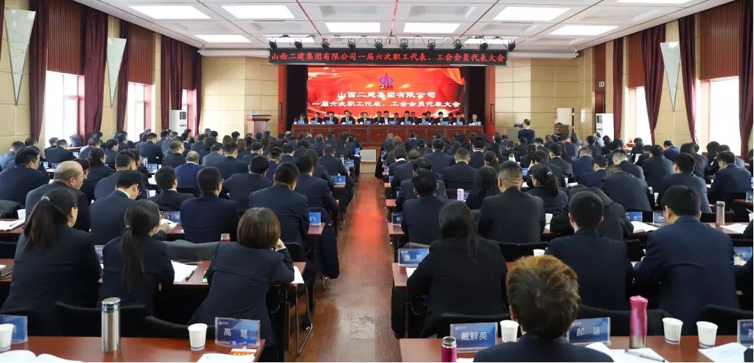 山西二建集團(tuán)召開一屆六次職工代表、工會(huì)會(huì)員代表大會(huì)