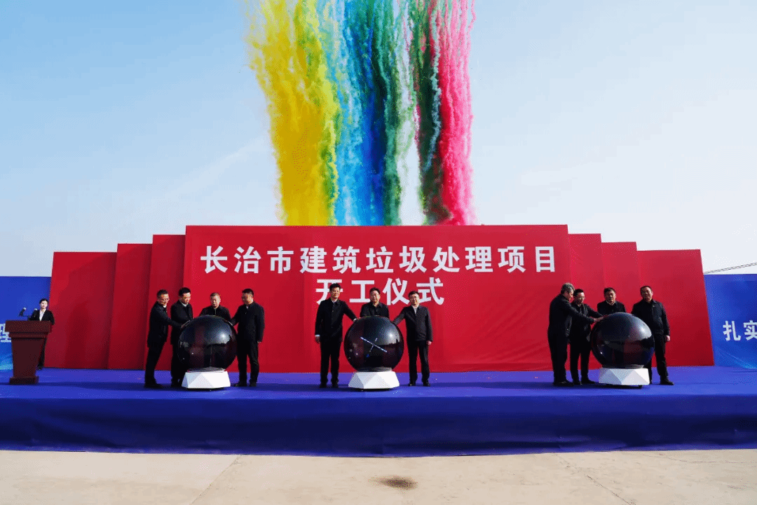 山西建投安裝集團承建的長治市建筑垃圾處理項目正式開工