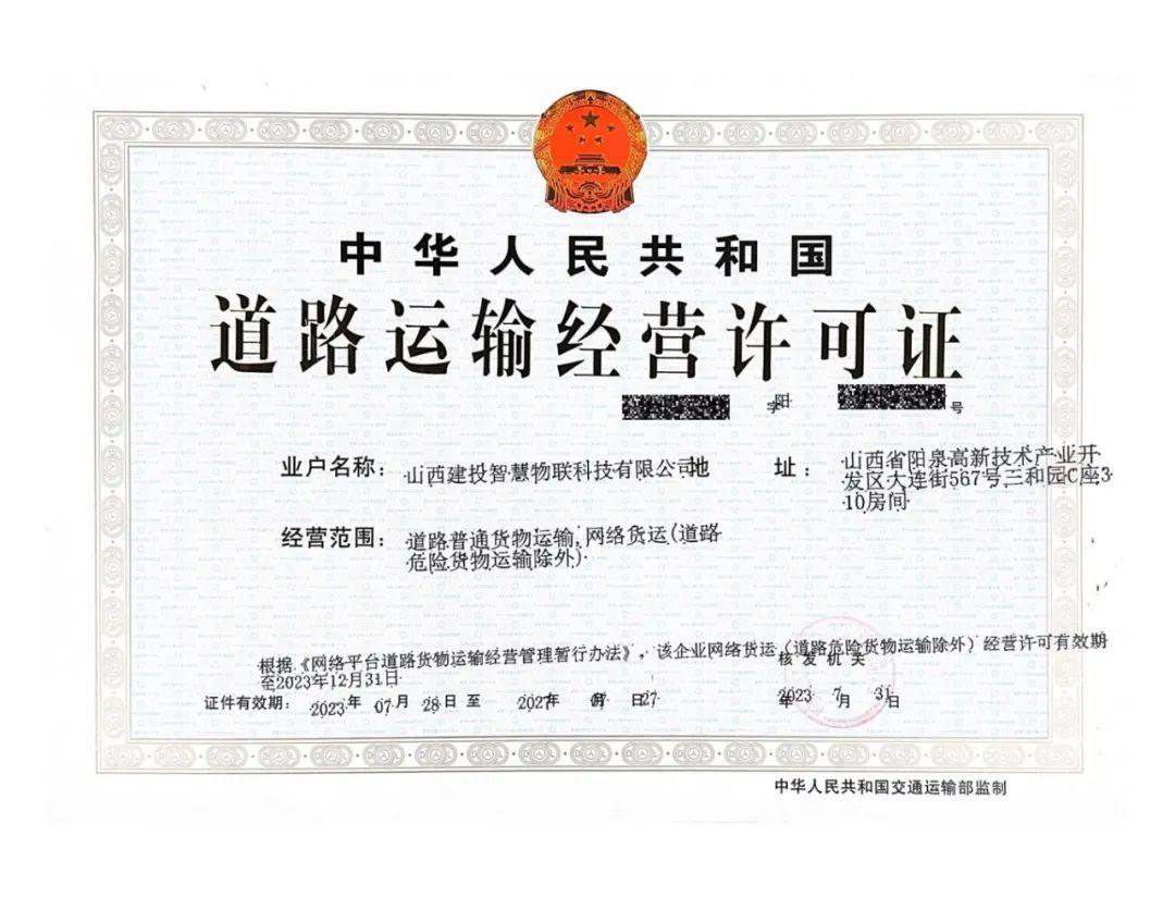 山西建投物貿(mào)公司獲批《道路運(yùn)輸經(jīng)營(yíng)許可證》（網(wǎng)絡(luò)貨運(yùn)資質(zhì)）