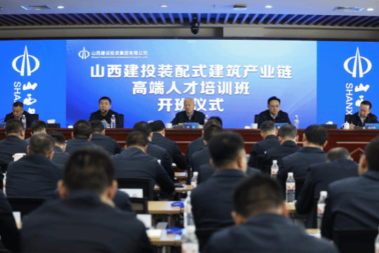 山西建投舉辦裝配式建筑產(chǎn)業(yè)鏈高端人才培訓班