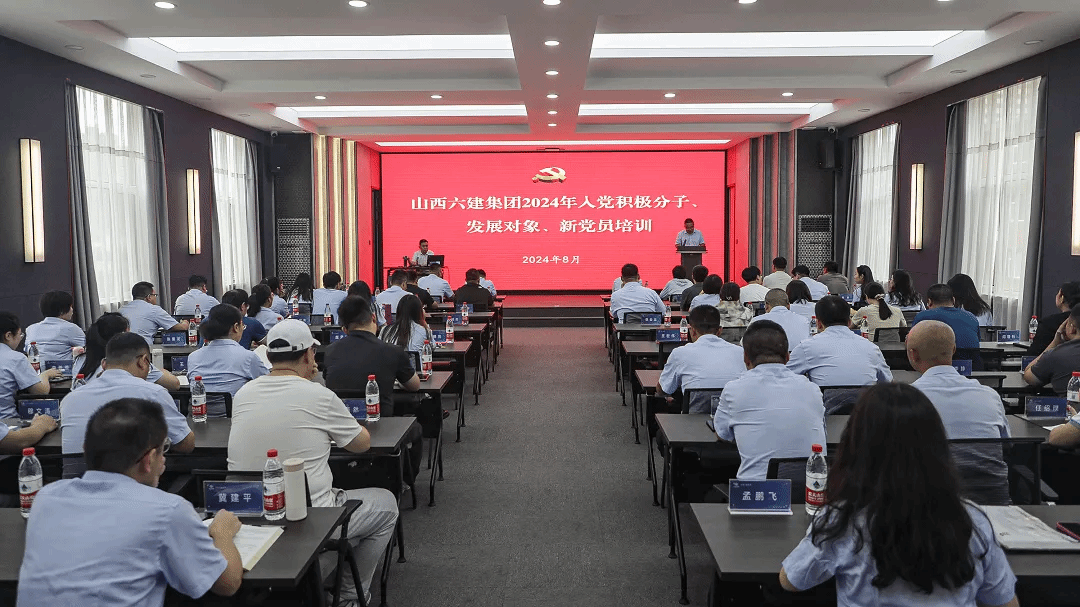 山西建投六建集團(tuán)舉辦2024年度入黨積極分子、發(fā)展對(duì)象、新黨員培訓(xùn)