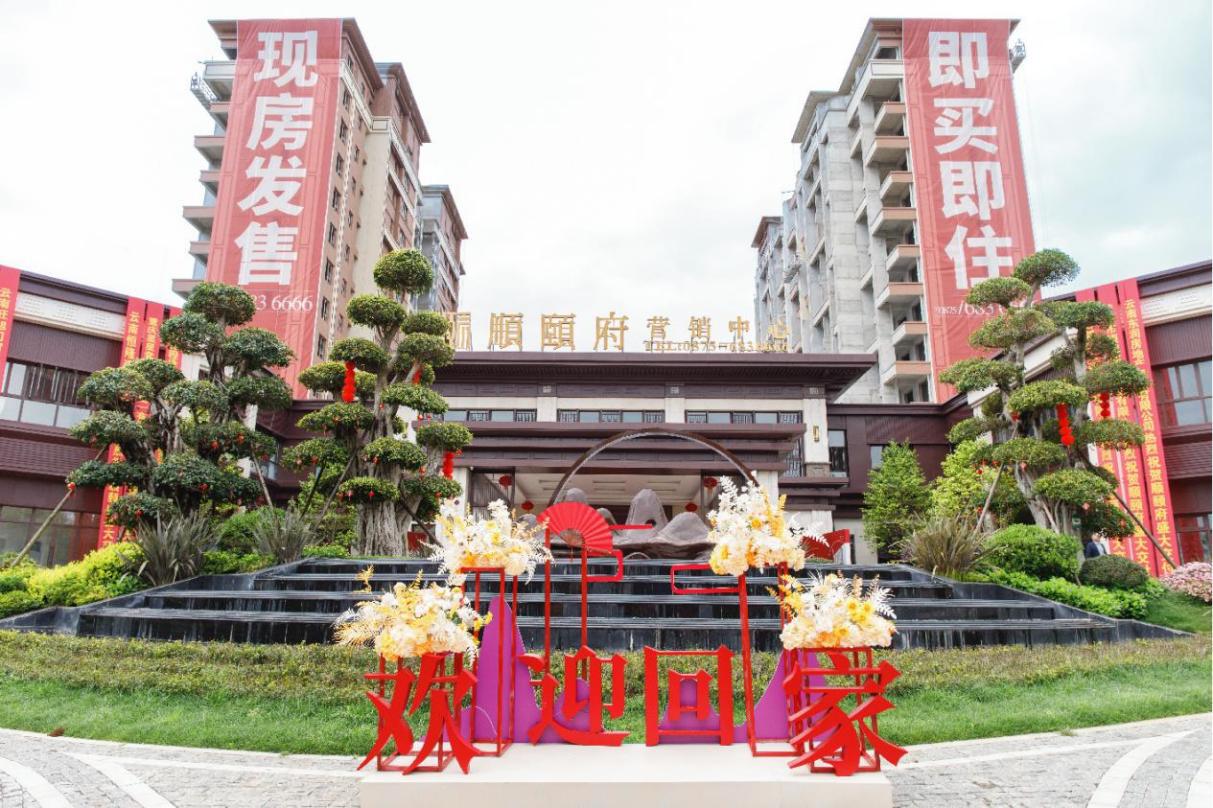 山西建投建工集團騰沖·順頤府盛大交房