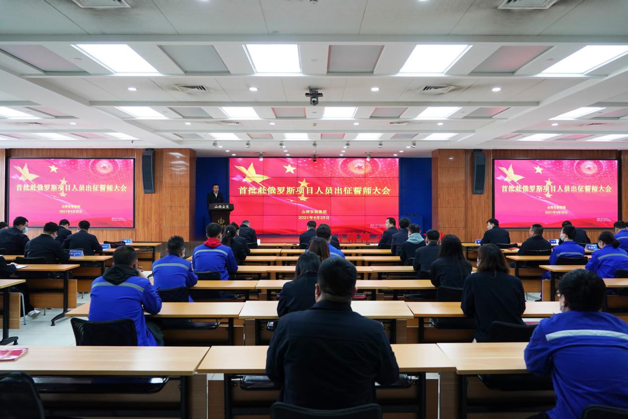 山西建投安裝集團(tuán)召開首批赴俄羅斯項(xiàng)目人員出征誓師大會(huì)