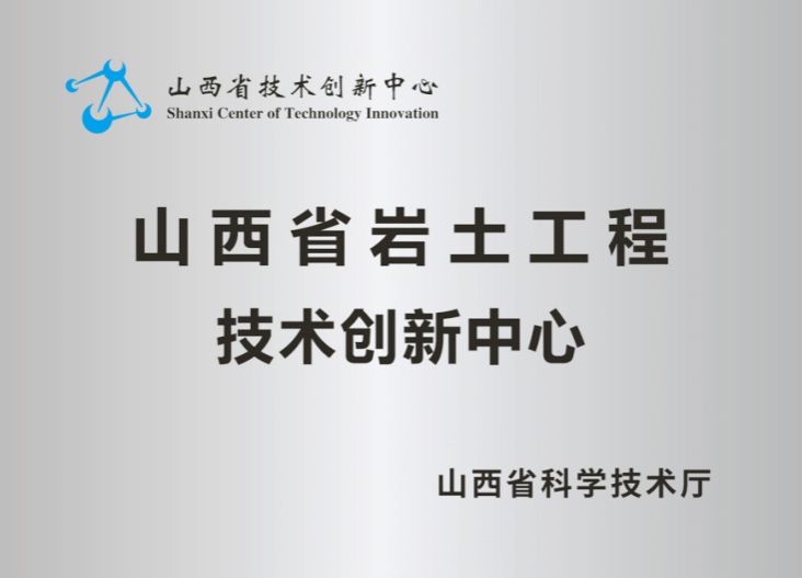 山西建投勘察院公司創(chuàng)新筑智篇：創(chuàng)新突破開(kāi)新局 奮發(fā)有為建新功