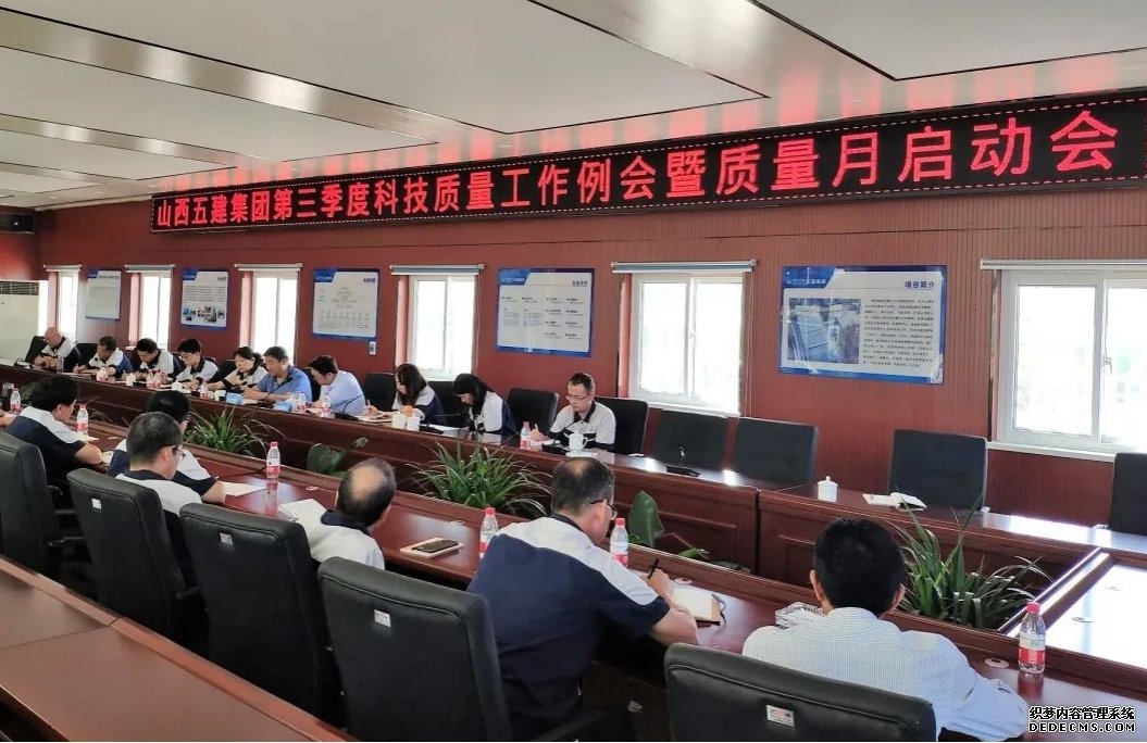 山西建投五建集團召開第三季度 科技質(zhì)量工作例會暨“質(zhì)量月”活動啟動會