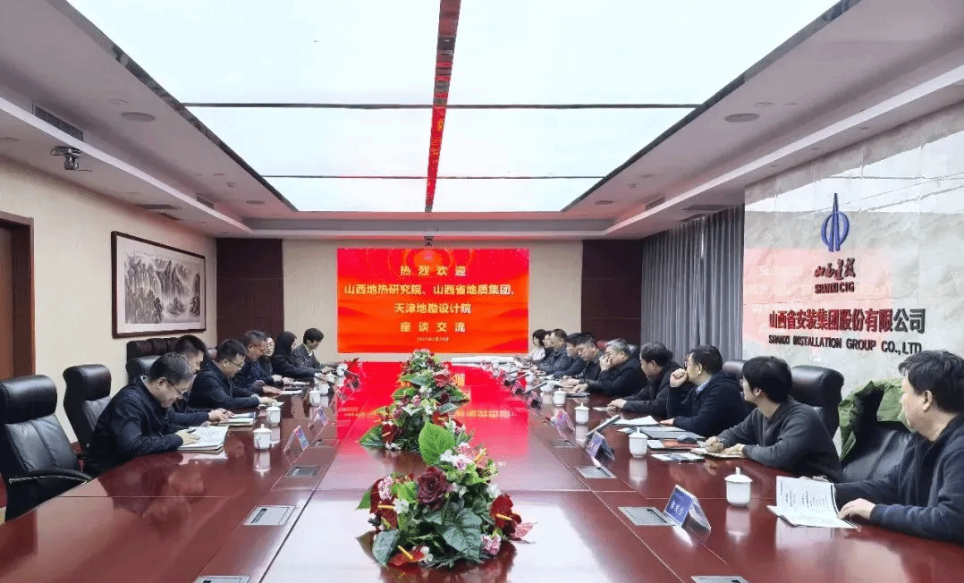 山西建投安裝集團召開地熱示范項目研討交流會