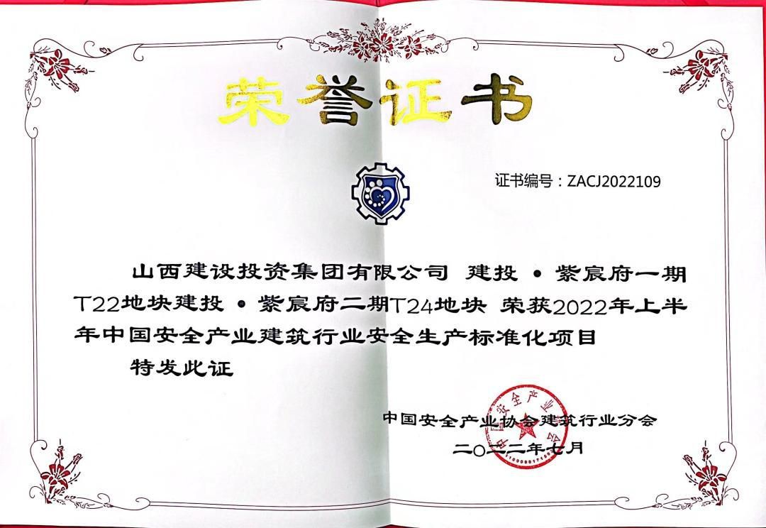山西建投總承包公司2022上半年安全生產(chǎn)標(biāo)準(zhǔn)化再獲多項榮譽
