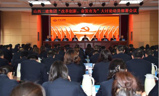 【基層動(dòng)態(tài)】山西建投二建集團(tuán)召開(kāi)“改革創(chuàng)新、奮發(fā)有為”大討論動(dòng)員部署會(huì)議