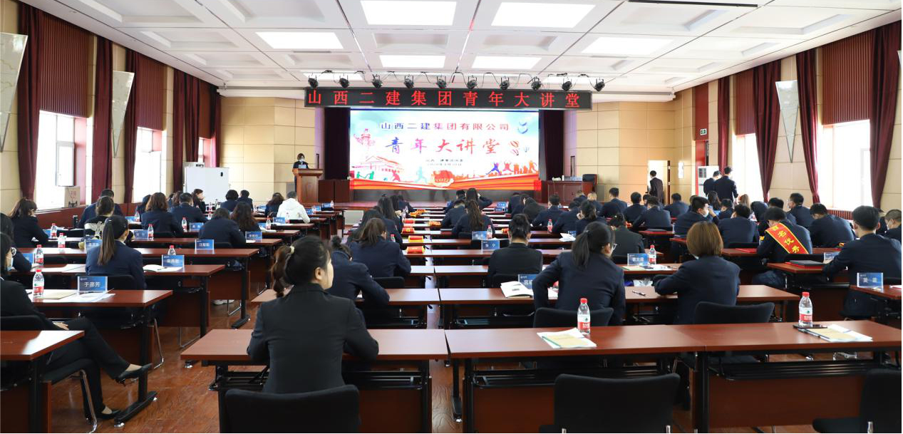 青春勇?lián)?dāng) 奮斗新時(shí)代 ——山西建投二建集團(tuán)開展“青年大講堂”活動(dòng)