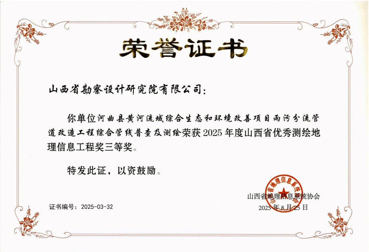 山西建投勘察院公司一項目獲評山西省優(yōu)秀測繪地理信息工程獎三等獎