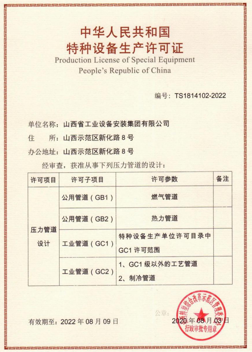 山西建投安裝集團(tuán)通過(guò)壓力管道GC1級(jí)設(shè)計(jì)許可資格增項(xiàng)評(píng)審