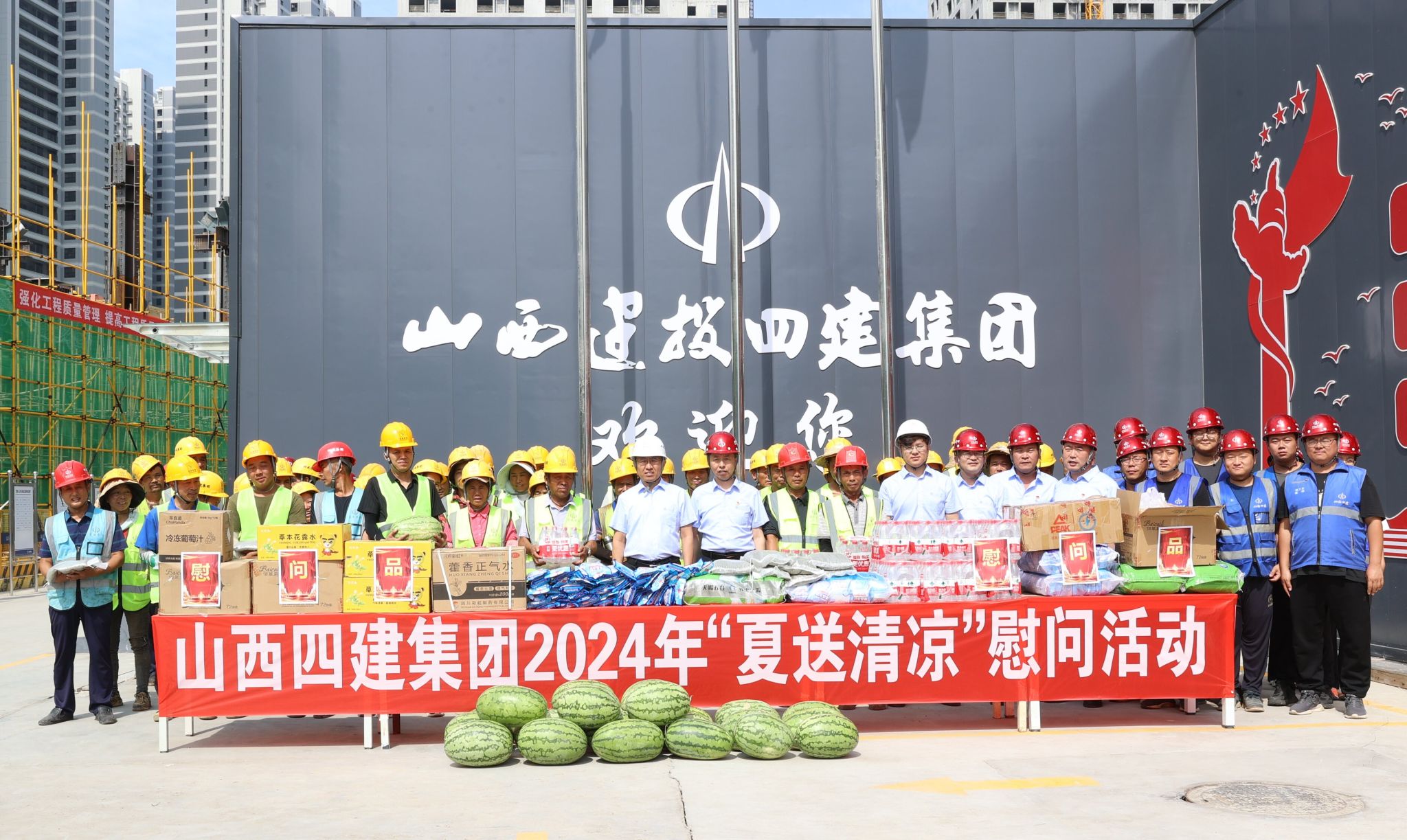 山西建投四建集團(tuán)開展“夏送清涼”慰問(wèn)活動(dòng)