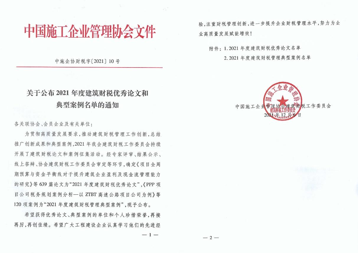 山西建投四建集團榮獲2021年度建筑財稅典型案例