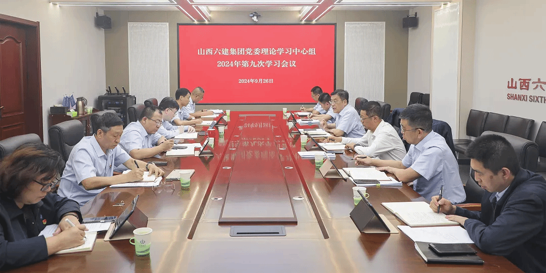 山西建投六建集團召開黨委理論學習中心組2024年第九次學習會議