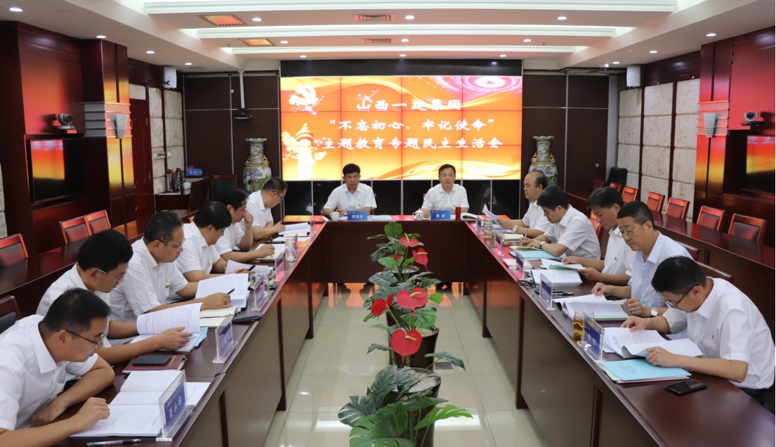 【基層動態(tài)】山西建投一建集團召開 “不忘初心、牢記使命”專題民主生活會