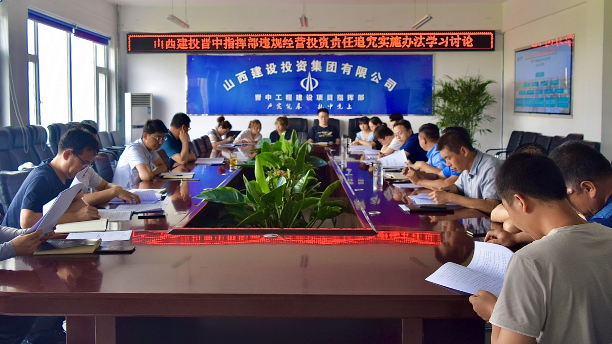 山西建投晉中指揮部召開違規(guī)經(jīng)營(yíng)投資責(zé)任追究實(shí)施辦法學(xué)習(xí)討論會(huì)