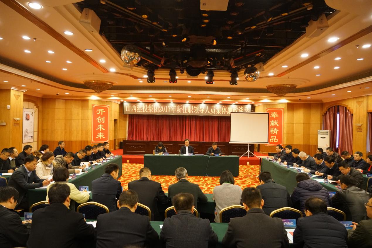 山西建投集團紀委舉辦十九大精神宣講活動暨新任職領導人員集體廉政談話會