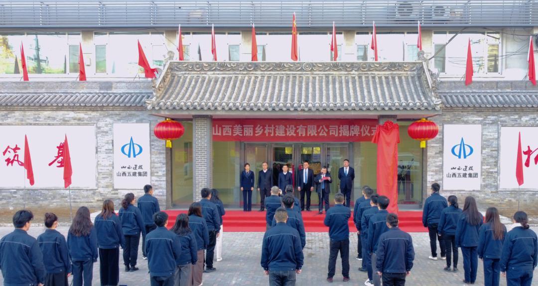 山西美麗鄉(xiāng)村建設有限公司舉行揭牌儀式