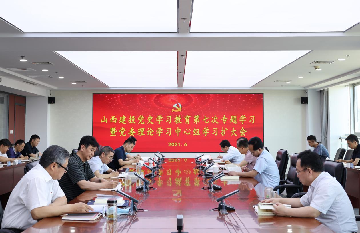 山西建投舉行黨史學(xué)習(xí)教育第七次專(zhuān)題學(xué)習(xí)暨黨委理論學(xué)習(xí)中心組學(xué)習(xí)（擴(kuò)大）會(huì)