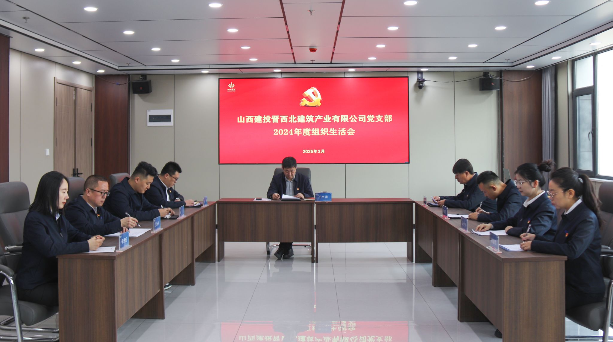 山西建投晉西北建筑產業(yè)公司黨支部召開2024年度組織生活會