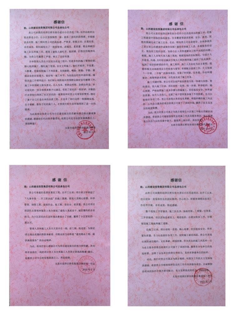 山西建投總承包公司收到表揚感謝信