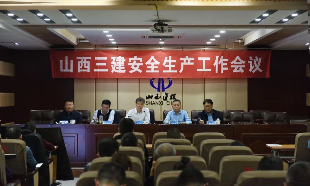 山西建投三建集團(tuán)召開(kāi)11月份安全生產(chǎn)工作會(huì)議