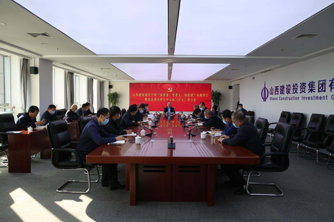 山西建投召開領導干部“讀原著、學原文、悟原理”專題學習暨黨委理論學習中心組（擴大）學習會