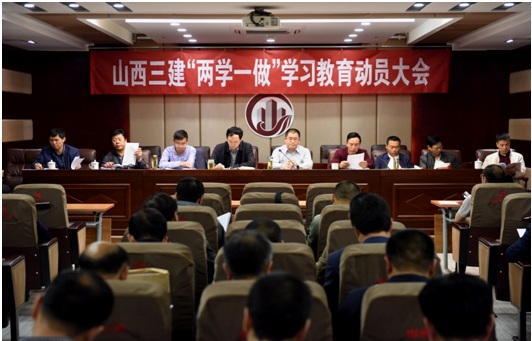 山西省第三建筑工程公司召開“兩學(xué)一做”學(xué)習(xí)教育動(dòng)員大會(huì)