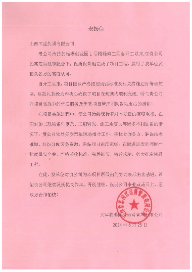 山西建投五建集團(tuán)省外一項(xiàng)目收到甲方表?yè)P(yáng)信